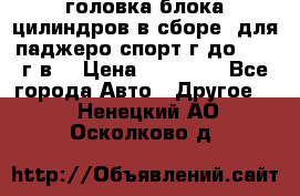 головка блока цилиндров в сборе  для паджеро спорт г до 2006 г.в. › Цена ­ 15 000 - Все города Авто » Другое   . Ненецкий АО,Осколково д.